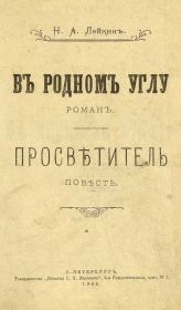 Книга - Просветитель.  Николай Александрович Лейкин  - прочитать полностью в библиотеке КнигаГо