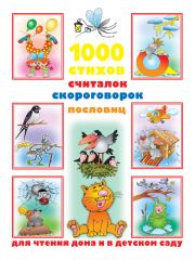 1000 стихов, считалок, скороговорок, пословиц для чтения дома и в детском саду. Валентина Геннадиевна Дмитриева