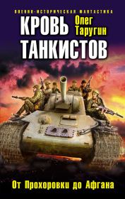 Книга - Кровь танкистов.  Олег Витальевич Таругин  - прочитать полностью в библиотеке КнигаГо
