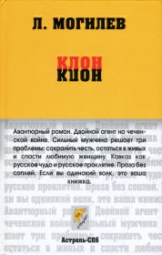 Книга - Клон.  Леонид Иннокентьевич Могилев  - прочитать полностью в библиотеке КнигаГо