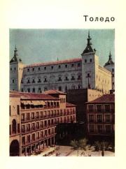 Книга - Толедо – старая столица Испании.  К М Малицкая  - прочитать полностью в библиотеке КнигаГо