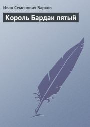 Книга - Король Бардак пятый.  Иван Семенович Барков  - прочитать полностью в библиотеке КнигаГо