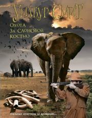 Книга - Охота за слоновой костью.  Уилбур Смит  - прочитать полностью в библиотеке КнигаГо