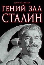 Книга - Гений зла Сталин.  Николай Дмитриевич Цветков  - прочитать полностью в библиотеке КнигаГо