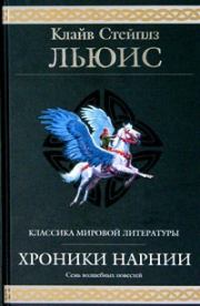 Хроники Нарнии (сборник) (другой перевод). Клайв Стейплз Льюис