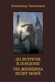 Книга - До встречи в Лондоне. Эта женщина будет моей (сборник).  Александр Григорьевич Звягинцев  - прочитать полностью в библиотеке КнигаГо