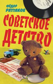 Книга - Советское детство.  Федор Ибатович Раззаков  - прочитать полностью в библиотеке КнигаГо