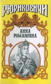 Книга - Велиная княгиня. Анна Романовна.  Александр Ильич Антонов  - прочитать полностью в библиотеке КнигаГо