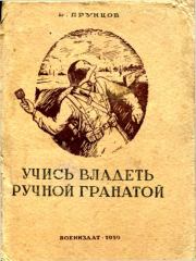 Книга - Учись владеть ручной гранатой.  Василий Васильевич Прунцов  - прочитать полностью в библиотеке КнигаГо