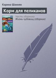 Книга - Корм для пеликанов.  Карина Сергеевна Шаинян  - прочитать полностью в библиотеке КнигаГо