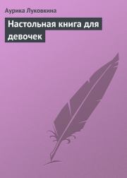 Книга - Настольная книга для девочек.  Аурика Луковкина  - прочитать полностью в библиотеке КнигаГо