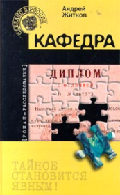 Книга - Кафедра.  Андрей Житков  - прочитать полностью в библиотеке КнигаГо