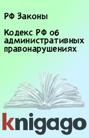 Книга - Кодекс РФ об административных правонарушениях.  РФ Законы  - прочитать полностью в библиотеке КнигаГо
