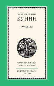 Книга - Рассказы.  Иван Алексеевич Бунин  - прочитать полностью в библиотеке КнигаГо