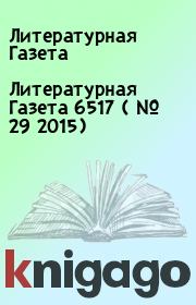 Книга - Литературная Газета  6517 ( № 29 2015).  Литературная Газета  - прочитать полностью в библиотеке КнигаГо
