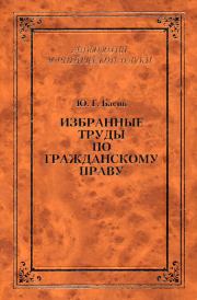 Книга - Избранные труды по гражданскому праву.  Юрий Григорьевич Басин , И П Грешников  - прочитать полностью в библиотеке КнигаГо