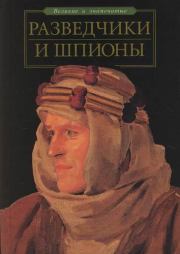 Книга - Разведчики и шпионы.  Станислав Николаевич Зигуненко  - прочитать полностью в библиотеке КнигаГо