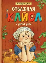 Отважная Кайса и другие дети (сборник). Астрид Линдгрен