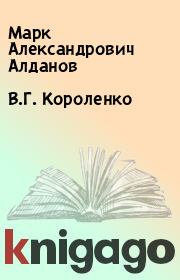 Книга - В.Г. Короленко.  Марк Александрович Алданов  - прочитать полностью в библиотеке КнигаГо