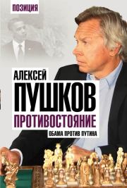 Книга - Противостояние. Обама против Путина.  Алексей Константинович Пушков  - прочитать полностью в библиотеке КнигаГо