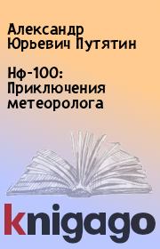 Нф-100: Приключения метеоролога. Александр Юрьевич Путятин