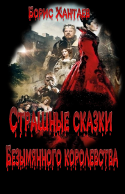 Страшные сказки Безымянного королевства. Борис Хантаев