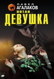 Книга - Пятая девушка.  Павел Агалаков  - прочитать полностью в библиотеке КнигаГо