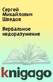 Книга - Вербальное недоразумение.  Сергей Михайлович Шведов  - прочитать полностью в библиотеке КнигаГо