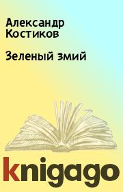 Книга - Зеленый змий.  Александр Костиков  - прочитать полностью в библиотеке КнигаГо