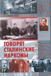 Книга - Говорят сталинские наркомы.  Георгий Александрович Куманев  - прочитать полностью в библиотеке КнигаГо