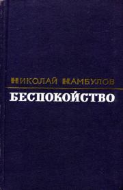 Книга - Беспокойство.  Николай Иванович Камбулов  - прочитать полностью в библиотеке КнигаГо