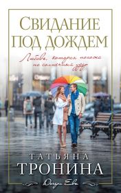 Книга - Свидание под дождем.  Татьяна Михайловна Тронина  - прочитать полностью в библиотеке КнигаГо