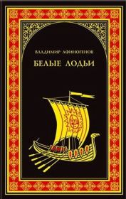 Книга - Белые лодьи.  Владимир Дмитриевич Афиногенов  - прочитать полностью в библиотеке КнигаГо
