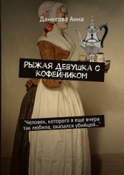 Рыжая девушка с кофейником. Анна Васильевна Данилова (Дубчак)