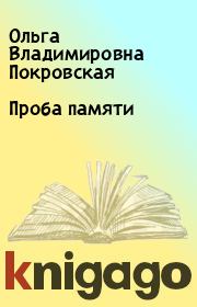 Книга - Проба памяти.  Ольга Владимировна Покровская  - прочитать полностью в библиотеке КнигаГо