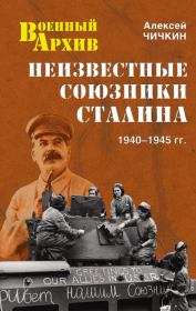 Книга - Неизвестные союзники Сталина. 1940–1945 гг..  Алексей Алексеевич Чичкин  - прочитать полностью в библиотеке КнигаГо