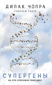 Книга - Супергены. На что способна твоя ДНК?.  Дипак Чопра , Рудольф Танзи  - прочитать полностью в библиотеке КнигаГо