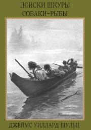 Книга - Поиски шкуры собаки-рыбы.  Джеймс Уиллард Шульц  - прочитать полностью в библиотеке КнигаГо