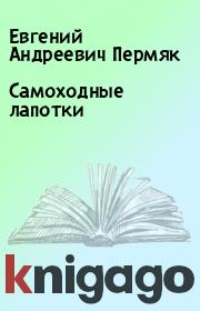 Книга - Самоходные лапотки.  Евгений Андреевич Пермяк  - прочитать полностью в библиотеке КнигаГо