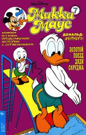 Mikki Maus 7.95. Детский журнал комиксов «Микки Маус»