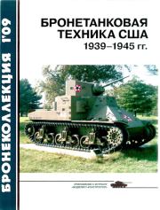 Бронетанковая техника США 1939—1945 гг.. Михаил Борисович Барятинский