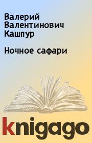 Книга - Ночное сафари.  Валерий Валентинович Кашпур  - прочитать полностью в библиотеке КнигаГо