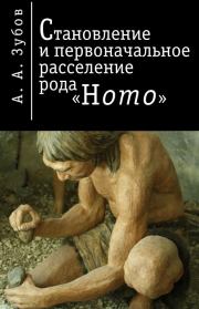 Книга - Становление и первичное расселение рода «Homo».  Александр Александрович Зубов  - прочитать полностью в библиотеке КнигаГо