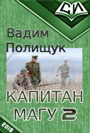 Книга - Капитан Магу-2.  Вадим Васильевич Полищук  - прочитать полностью в библиотеке КнигаГо