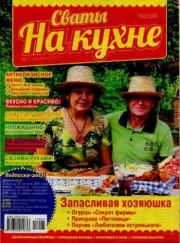 Сваты на кухне 2017 №7(33).  журнал Сваты на кухне