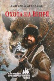 Книга - Охота на Вепря.  Дмитрий Валентинович Агалаков  - прочитать полностью в библиотеке КнигаГо