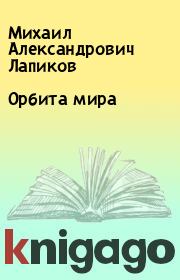 Книга - Орбита мира.  Михаил Александрович Лапиков  - прочитать полностью в библиотеке КнигаГо