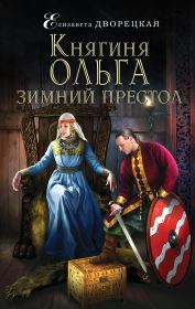 Книга - Зимний престол.  Елизавета Алексеевна Дворецкая  - прочитать полностью в библиотеке КнигаГо