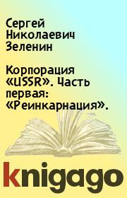 Книга - Корпорация «USSR». Часть первая: «Реинкарнация»..  Сергей Николаевич Зеленин  - прочитать полностью в библиотеке КнигаГо