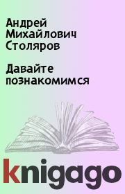 Книга - Давайте познакомимся.  Андрей Михайлович Столяров  - прочитать полностью в библиотеке КнигаГо